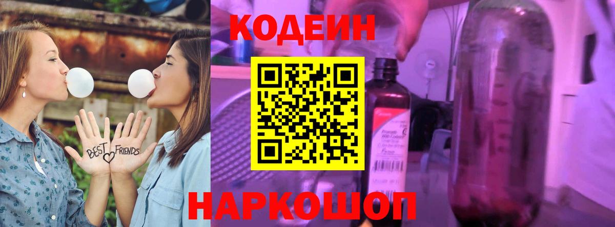 Корсаков  Кодеин напиток Lean (лин)  Вход с VPN  Codein Purple Drank 